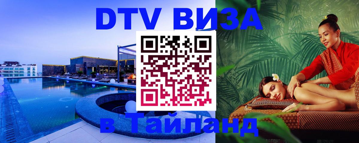 DTV виза Тайланд 