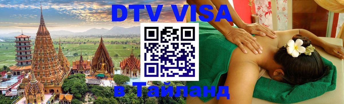 DTV (ДТВ) visa Таиланд Брюссель 